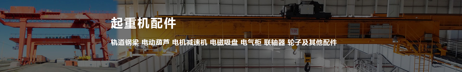 起重機配件